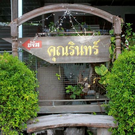 Ban Khun Rin Homestay Амфава Екстериор снимка
